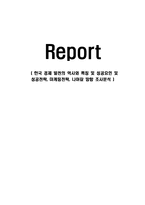 한국 경제 발전의 역사와 특징 및 성공요인 및 성공전략, 마케팅전략, 나아갈 방향 조사분석-1