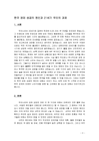 한국경제 성공의 원인과 21C 경제성장을 위하여 나아갈 방향 조사분석-3