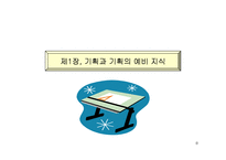 기획력 기르기 레포트-8