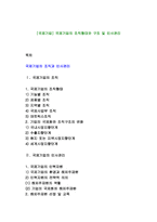 [국제기업] 국제기업의 조직형태와 구조 및 인사관리-1