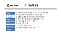 [경영학] 넥슨의 성공 경영전략과 마케팅 분석-4