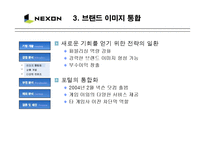 [경영학] 넥슨의 성공 경영전략과 마케팅 분석-5