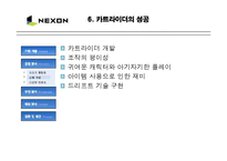 [경영학] 넥슨의 성공 경영전략과 마케팅 분석-12