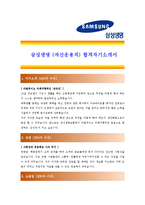 [삼성생명 - 자산운용직] 합격자기소개서_삼성생명자산운용자기소개서자소서_삼성생명자산운용자소서자기소개서_삼성생명자산운용자기소개서_삼성자기소개서-1