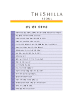 [신라호텔(삼성) - 신입] 합격자기소개서_신라호텔자기소개서자소서_신라호텔자소서자기소개서_신라호텔자기소개서샘플_신라호텔자기소개서예문_자기소개서-4