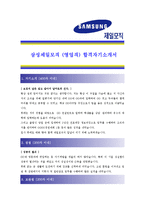 [삼성제일모직 - 영업직] 합격자기소개서_삼성 제일 모직 영업 자기 소개서-1