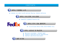 [A+]국제경영 다국적기업분석 - FedEx 기업전략 및 scm 구축성공전략 분석-2