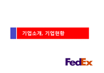 [A+]국제경영 다국적기업분석 - FedEx 기업전략 및 scm 구축성공전략 분석-3