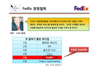 [A+]국제경영 다국적기업분석 - FedEx 기업전략 및 scm 구축성공전략 분석-7