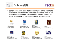 [A+]국제경영 다국적기업분석 - FedEx 기업전략 및 scm 구축성공전략 분석-9