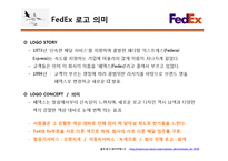 [A+]국제경영 다국적기업분석 - FedEx 기업전략 및 scm 구축성공전략 분석-11