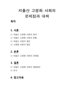 저출산 고령화 사회의 문제점과 대책-1