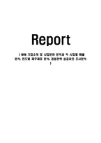 NHN 성공사례,마케팅, 마케팅전략, 성공전략, 경영전략분석, 기업소개 및 사업분야 분석과 각 사업별 매출 분석, 연도별 재무재표 분석, 경영전략 성공요인 조사분석-1