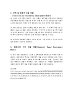 생명주기 모델의 특징 및 종류와 절차 및 단계 총체적 조사분석-10