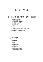 이마트의 성공사례,마케팅, 마케팅전략, 성공전략, 경영전략분석, 기업소개 및 중국시장 성공요인 및 성공전략 분석과 비락식혜 일본진출 실패사례 총체적 조사분석-2