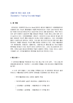 환율 성공 사례 분석 및 선물거래 헤지 성공사례 총체적 조사분석-13