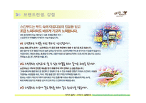 [화장품브랜드 사례분석] 스킨푸드 - 마케팅전략 4P STP SWOT, 해외 일본 중국시장 진출전략, 차별화 품질전략 분석-8