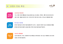 [화장품브랜드 사례분석] 스킨푸드 - 마케팅전략 4P STP SWOT, 해외 일본 중국시장 진출전략, 차별화 품질전략 분석-14