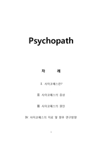[인체생리학] 사이코패스의 치료 및 향후 연구방향-1