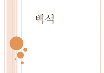 [현대문학사] 백석의 생애와 대표시-1