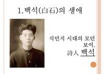 [현대문학사] 백석의 생애와 대표시-2