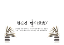 [현대소설] 현진건의 `빈처(貧妻)`와 은희경의 `빈처`-3