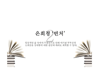 [현대소설] 현진건의 `빈처(貧妻)`와 은희경의 `빈처`-11