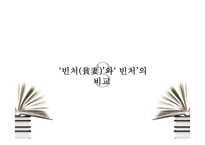 [현대소설] 현진건의 `빈처(貧妻)`와 은희경의 `빈처`-19
