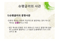 [역사학] 오슈발트 슈팽글러, 아놀드 조셉 토인비-5