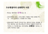 [역사학] 오슈발트 슈팽글러, 아놀드 조셉 토인비-7