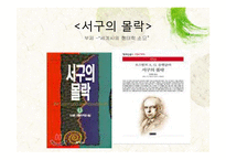 [역사학] 오슈발트 슈팽글러, 아놀드 조셉 토인비-9
