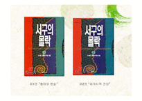 [역사학] 오슈발트 슈팽글러, 아놀드 조셉 토인비-11