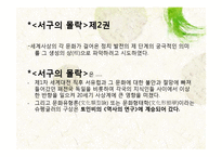 [역사학] 오슈발트 슈팽글러, 아놀드 조셉 토인비-13