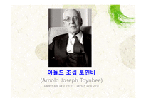 [역사학] 오슈발트 슈팽글러, 아놀드 조셉 토인비-15