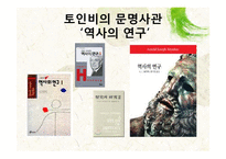 [역사학] 오슈발트 슈팽글러, 아놀드 조셉 토인비-20