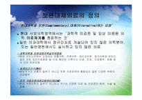 보완대체의료와 간호-2