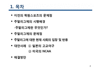 [스포츠사회학] 주말리그제-2