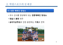 [스포츠사회학] 주말리그제-3