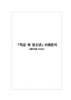 [청소년복지] `학교 밖 청소년` 사례분석-1