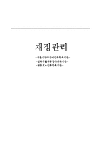 [사회복지행정론] 재정관리-1