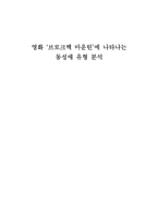 영화 `브로크백 마운틴`에 나타나는 동성애 유형 분석-1