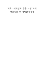 [커뮤니케이션학] 언론정보 & 디지털미디어-1