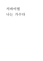 [미디어] 서바이벌 `나는 가수다` 프로그램 분석-1