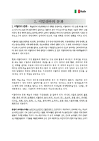 [국제매너] 이탈리아의 문화, 매너-6