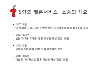 SKT와 멜론 소송의 이해 DRM(디지털저작권관리기술)-6