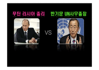 [리더십] 푸틴 러시아 총리 vs 반기문 UN사무총장-1