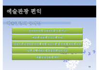 [지속가능관광] 예술관광에 대하여-11
