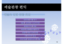 [지속가능관광] 예술관광에 대하여-13