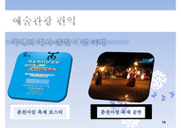 [지속가능관광] 예술관광에 대하여-14