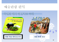 [지속가능관광] 예술관광에 대하여-17